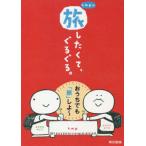 [本/雑誌]/k.m.p.の、旅したくてぐるぐる。/k.m.p./著者ブックデザイン