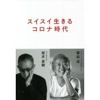 [книга@/ журнал ]/ Швейцария i сырой .. Corona времена / склон . Naoki / работа Fukuda ./ работа 