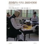 書き取りシステム1800・1900 フリードリヒ・キットラー／著