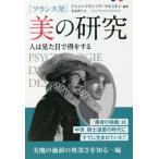 [本/雑誌]/〈フランス発〉美の研究 人は見た目で得をする / 原タイトル:PSYCHOLOGIE DES BEAU