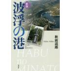 [本/雑誌]/波浮の港/秋廣道郎/著