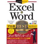 [本/雑誌]/Excel &amp; Wordプロ技BESTセレクション (今すぐ使えるかんたんEx)/井上香緒里/著 門脇香奈子/著