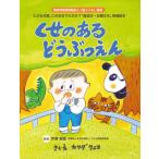 [本/雑誌]/くせのあるどうぶつえん/カワダ クニコ 伊藤 織恵/監修