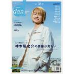 [本/雑誌]/TVガイド dan Vol.36 【表紙&巻頭】 神木隆之介 (TOKYO NEWS MOOK)/東京