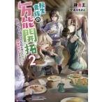 [本/雑誌]/転生貴族の万能開拓   2〜【拡大&縮小 (Kラノベブックス)/錬金王/〔著〕
