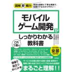 【送料無料】[本/雑誌]/モバイルゲーム開発がこれ1冊でしっかりわかる教科書 (図解即戦力:豊富な図解と丁寧な