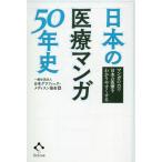 【送料無料】[本/雑誌]/日本の医療マンガ50年史 マンガの力で日本の医療をわかりやすくする/日本グラフィック