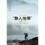 [書籍のメール便同梱は2冊まで]/【送料無料選択可】[本/雑誌]/“無人地帯”の遊び方 人力移動と野営術/高橋庄太郎/編著 土屋智哉/編著 池田圭/編