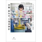 【送料無料】[本/雑誌]/印刷・紙もの、工場見学記 (ブックデザイナー・名久井直子が行く)/名久井直子/〔見学