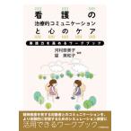 【送料無料】[本/雑誌]/看護の治療的コミュニケーションと心のケア/河村奈美子/編著 星美和子/編著