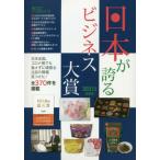 [書籍のメール便同梱は2冊まで]/[本/雑誌]/日本が誇るビジネス大賞 インターネット対応BOOK 2021年度〈最新版〉 (Mr.Partner B