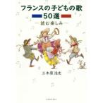 [ бесплатная доставка ][книга@/ журнал ]/ Франция. детские песни 50 выбор / три дерево .. история / работа 