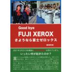 [本/雑誌]/さようなら富士ゼロックス/阪東幸成/著
