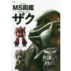 [書籍とのメール便同梱不可]/[本/雑誌]/MS図鑑 ザク (双葉社MOOK)/双葉社(単行本・ムック)