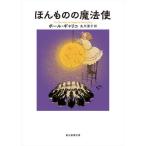 [本/雑誌]/ほんものの魔法使 / 原タイトル:THE MAN WHO WAS MAGIC (創元推理文庫)/ポール
