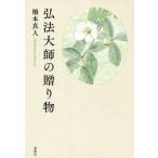 [本/雑誌]/弘法大師の贈り物/橋本真人/著