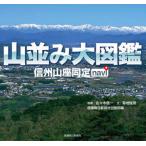 [書籍とのメール便同梱不可]/【送料無料選択可】[本/雑誌]/山並み大図鑑 信州山座同定navi/佐々木信一/写真 菊地俊朗/文 信濃毎日新聞社出版部