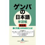 [книга@/ журнал ]/gemba. японский язык одиночный язык . обрабатывающая промышленность / за границей промышленность человек материал выращивание ассоциация / работа 