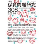 [本/雑誌]/季刊 保育問題研究 308/全国保育問題研究協議会編集委員会/編集