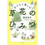 [本/雑誌]/子どもと楽しむ草花のひみつ/稲垣栄洋/著 ヒダカナオト/絵