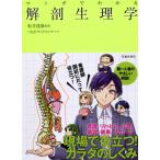 [本/雑誌]/マンガでわかる解剖生理学/坂井建雄/監修 つなぎ/マンガ サイドランチ/マンガ