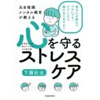 [本/雑誌]/元自衛隊メンタル教官が教える心を守るストレスケア/下園壮太/著