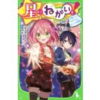 [本/雑誌]/星にねがいを! 6 (角川つばさ文庫)/あさばみゆき/作 那流/絵