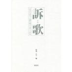 [本/雑誌]/訴歌 あなたはきっと橋を渡って来てくれる/阿部正子/編