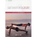 【送料無料】[本/雑誌]/’20 スポーツライフ・データ/笹川スポーツ財団