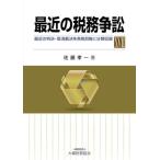 【送料無料】[本/雑誌]/最近の税務争訟 最近の判決・取消裁決を各税目毎に分類収録 17/佐藤孝一/著