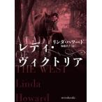 [書籍のメール便同梱は2冊まで]/[本/雑誌]/レディ・ヴィクトリア / 原タイトル:A LADY OF THE WEST (mirabooks)/リ