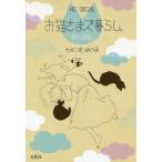 [本/雑誌]/お猫さまズ暮らし。がじがじ (花とゆめコミックス)/わかつきめぐみ/著(コミックス)