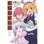 [本/雑誌]/小林さんちのメイドラゴン公式ガイドブック メイドラ大全 (アクションコミックス/月刊アクション)/クー