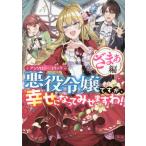 [本/雑誌]/悪役令嬢ですが、幸せになってみせますわ! アンソロジーコミック ざまぁ編 (IDコミックス/ZERO-SUMコミックス)/アンソロジー(コミックス)