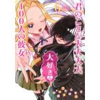 [書籍のメール便同梱は2冊まで]/[本/雑誌]/君のことが大大大大大好きな100人の彼女 6 (ヤングジャンプコミックス)/中村力斗/原作 野澤ゆき子