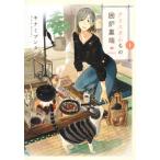 [本/雑誌]/アリスさんちの囲炉裏端 1 (ヤングジャンプコミックス)/キナミブンタ/著(コミックス)