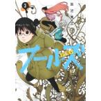 [本/雑誌]/フールズ 3 (ヤングジャンプコミックス)/皿池篤志/著(コミックス)
