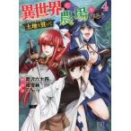 [書籍のメール便同梱は2冊まで]/[本/雑誌]/異世界で土地を買って農場を作ろう 4 (バーズコミックス)/細雪純/画 / 岡沢 六十四 原作(コミッ