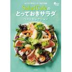 [本/雑誌]/Salad Cafeのとっておきサラダベストセレクション おうちで作る!!デパ地下の味/ケンコーマヨネ