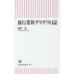 ショッピンググラグラ [本/雑誌]/旅行業界グラグラ日誌 (朝日新書)/梅村達/著