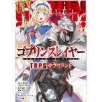 [本/雑誌]/ゴブリンスレイヤー TRPGサプリメント 【通常版】 (GA文庫)/蝸牛くも/原作 川人忠明/著 グループSNE/著 安田均/監修