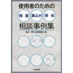 [本/雑誌]/使用者のための解雇・雇止め・懲戒相談事例集/高井・岡芹法律事務所/編