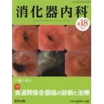 [書籍のメール便同梱は2冊まで]/【送料無料選択可】[本/雑誌]/消化器内科 Vol.3No.5(2021)/医学出版