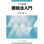 [本/雑誌]/租税法入門/川田剛/著