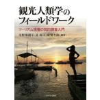 [ бесплатная доставка ][книга@/ журнал ]/ туристический антропология. поле Work two ритм площадка. качество . исследование введение / город ... flat / сборник работа ...