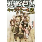 ショッピング諫山 [本/雑誌]/進撃の巨人 キャラクター名鑑 ファイナル/諫山創/著(コミックス)