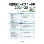 [書籍のメール便同梱は2冊まで]/[本/雑誌]/’21-23 介護報酬サービスコード表/医学通信社