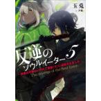 [本/雑誌]/反逆のソウル イーター 弱者は不要といわれて剣聖〈父〉に追放されました 5 (EARTH STAR N