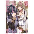 [本/雑誌]/悪役令嬢、拾いました!しかも可愛いので、妹として大事にしたいと思います 1 (EARTH STAR N
