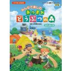 [本/雑誌]/楽譜 みんなで楽しむあつまれどうぶつの森 (ピアノソロ・連弾・アンサンブル)/任天堂/監修